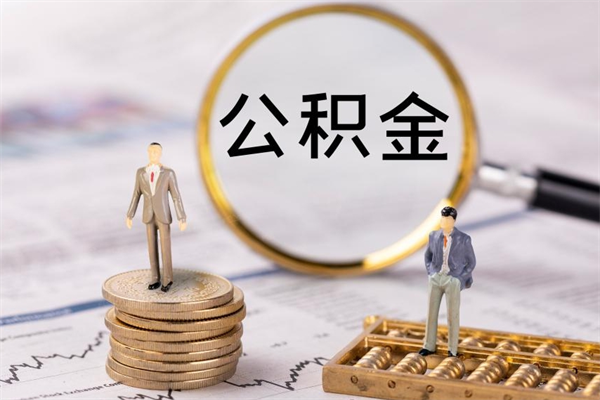 嘉善本地辞职能取公积金吗（本地户籍离职后能直接取公积金吗）
