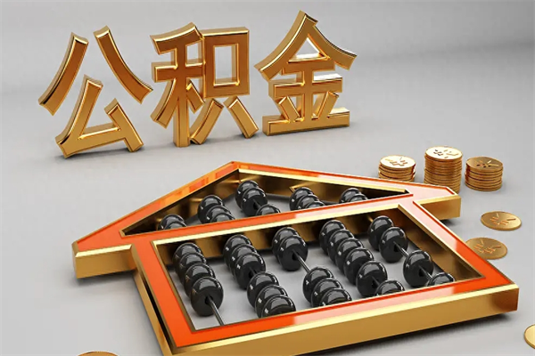 嘉善公积金代取是怎么操作的（代取公积金流程）