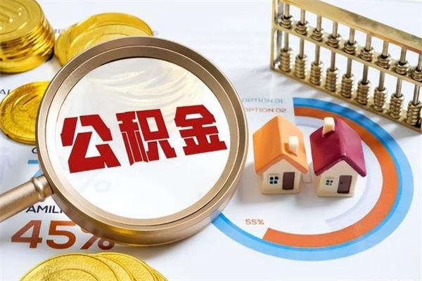 嘉善离职住房公积金多久可以取出来（离职住房公积金多久能取出来）