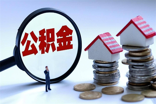 嘉善取住房公积金（取住房公积金流程）