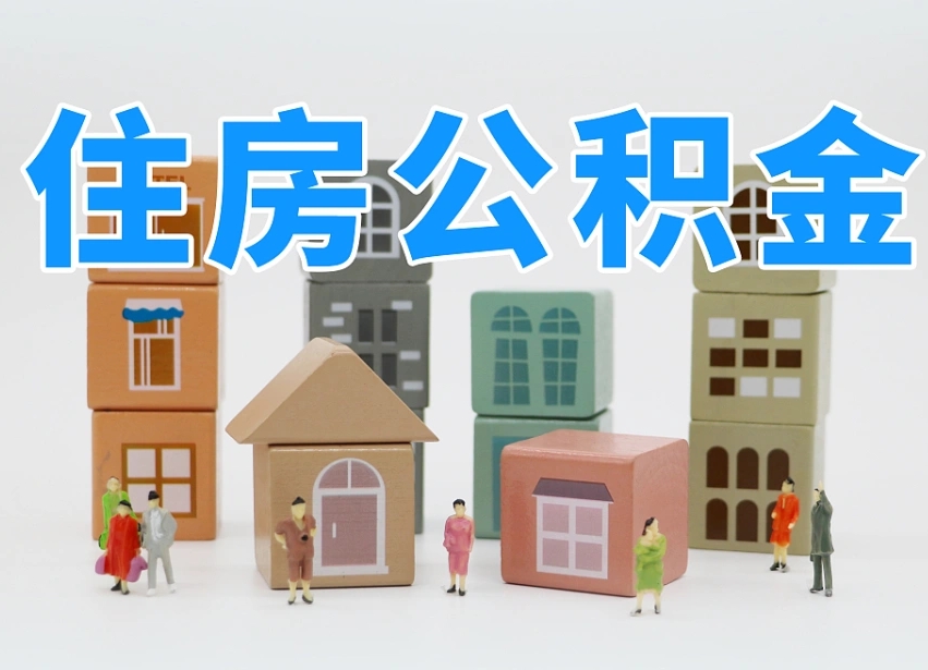 嘉善公积金该怎么取出来（怎么取出来住房公积金）