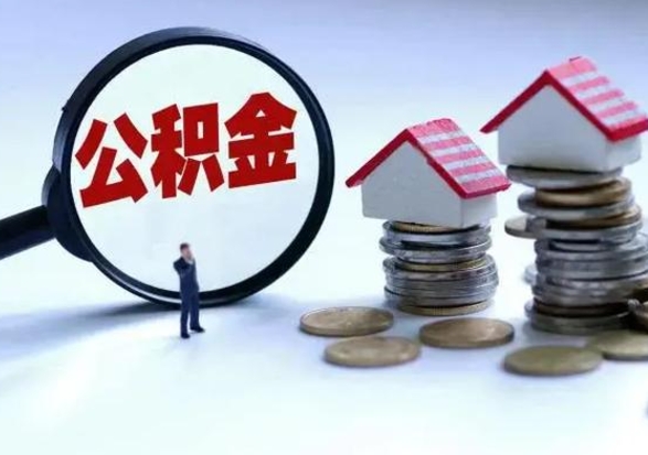 嘉善离开如何提出公积金（离开原城市公积金怎么办）