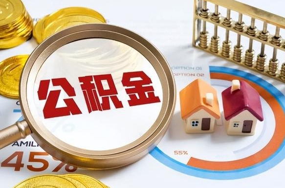 嘉善公积公提取（2019提取公积金的方法）